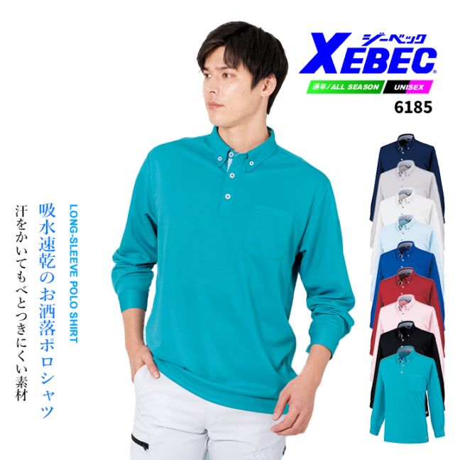ジーベック 長袖ポロシャツ 6185シリーズ【6185】【秋冬】作業服 作業着 XEBEC