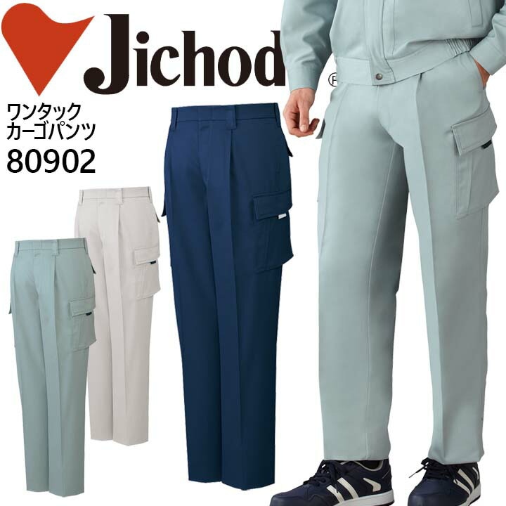 自重堂 ツータックカーゴパンツ 80500シリーズ【80502】作業服 作業着