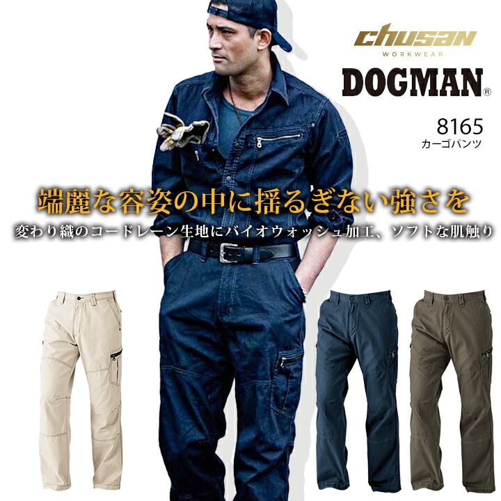 ドッグマン カーゴパンツ 8165 【春・夏・秋素材】【綿100