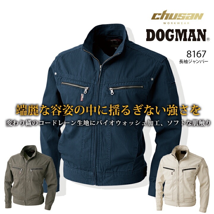 ドッグマン 長袖ブルゾン 8167 【春・夏・秋素材】スタイリッシュ