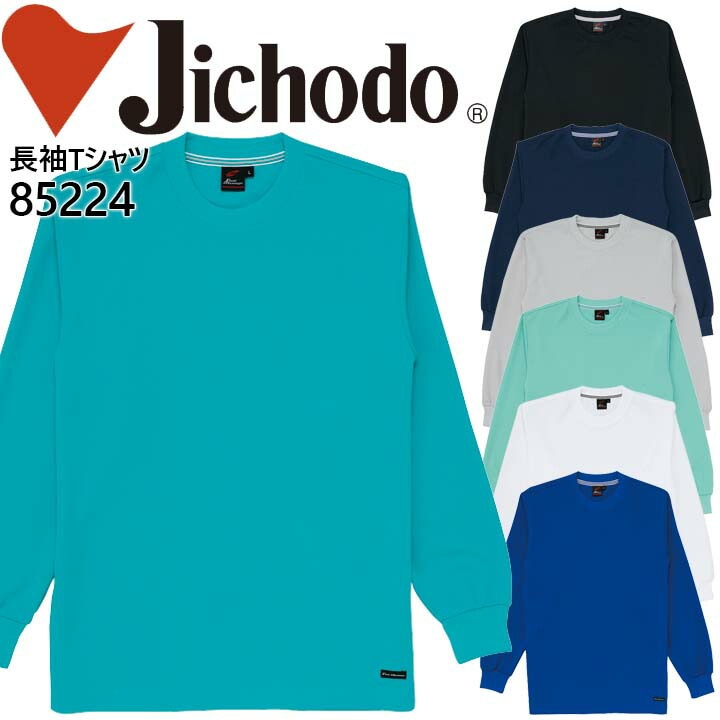 長袖Tシャツ 85224 自重堂】【Tシャツ 長袖】【Tシャツ 長袖】作業服