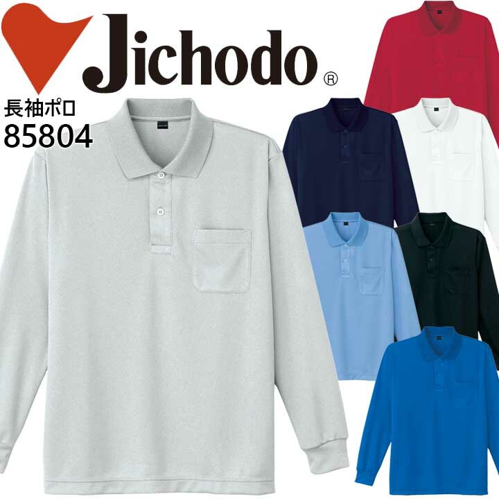 作業服 作業着 ユニフォーム 自重堂 吸汗速乾長袖ポロシャツ 85804シリーズ【85804】【メール便送料無料】