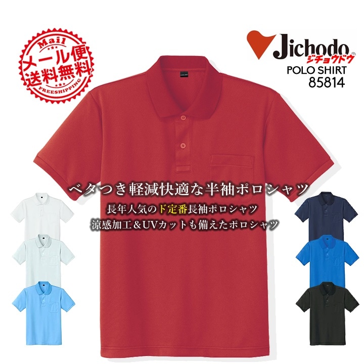 作業服 作業着 ユニフォーム 自重堂 吸汗速乾半袖ポロシャツ 85804シリーズ【85814】【メール便送料無料】