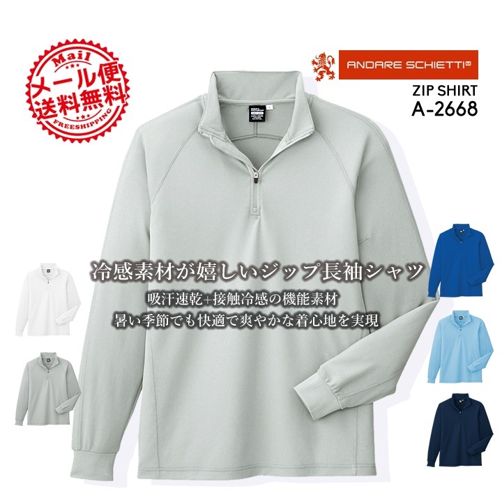 ジップアップ】【長袖ジップアップシャツ A-2668】【清涼・涼しい 清涼