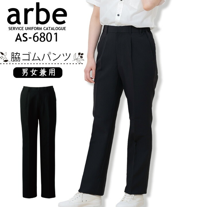 ストレッチパンツ アルべ arbe AS-6801 スラックス 男女兼用 カフェ 飲食店 サービス業 制服 レストラン