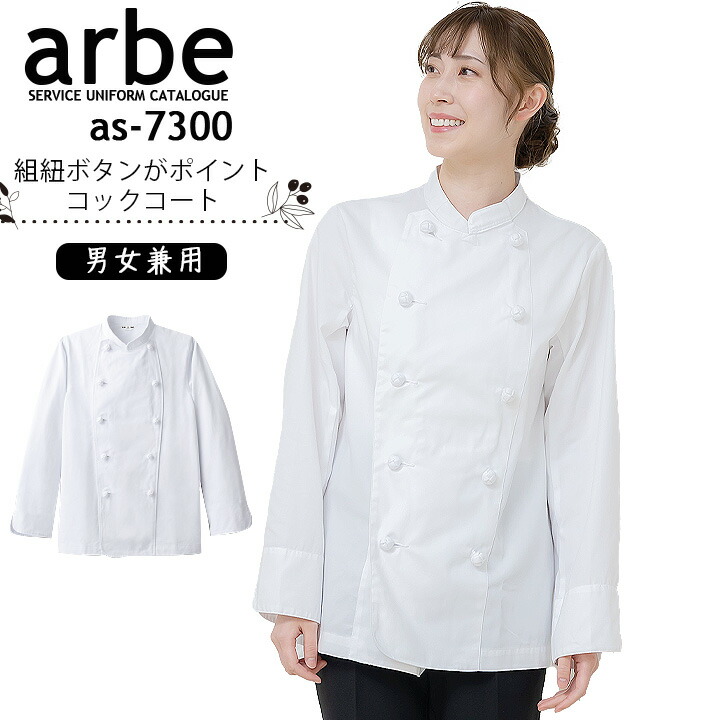 コックコート 長袖 AS-7300 シワになりにくい 男女兼用 アルべ arbe 厨房 レストラン 飲食店 制服【メール便送料無料】