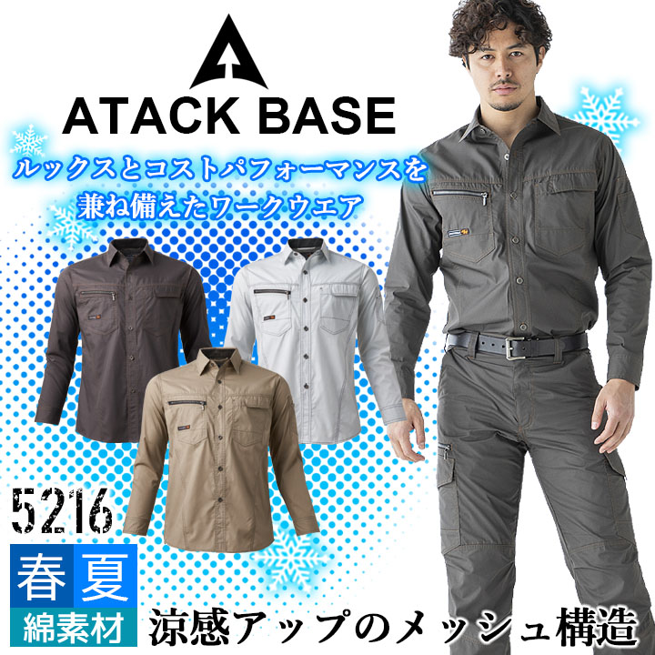 長袖シャツ アタックベース 5216 春夏 作業服 作業着 ユニフォーム 脇・背中メッシュ 521シリーズ
