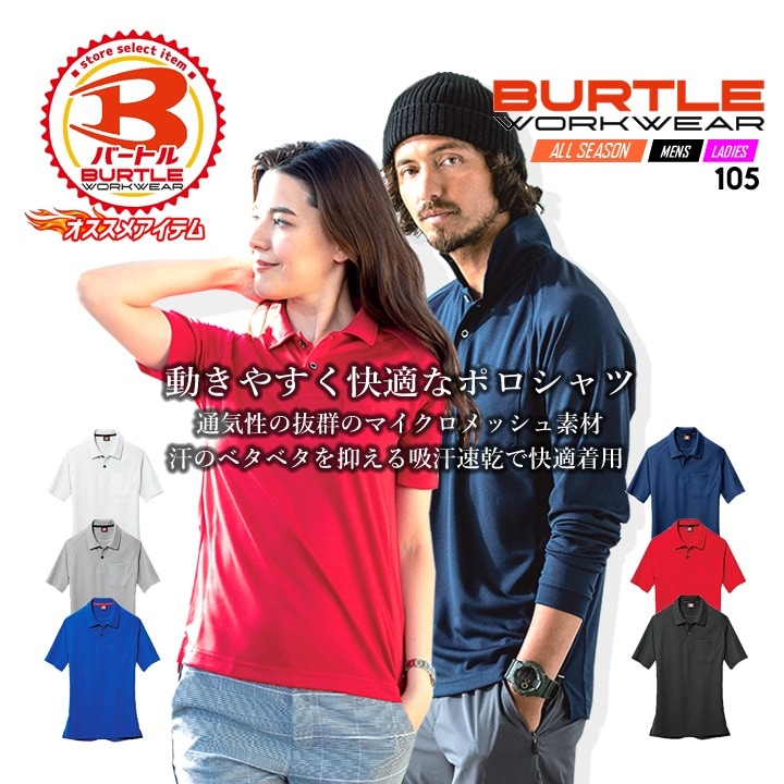 バートル 半袖ポロシャツ メンズ 105 吸汗速乾 メンズ 涼しい 作業服 作業着 BURTLE