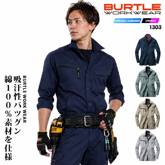 バートル 長袖シャツ 春夏 1303 綿100％ BURTLE 作業服 作業着 ユニフォーム 制服