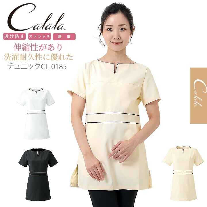 サタネラ衣装 155～165サイズ エステ服 キャララ Calala 【CL-0185】 かわいいチュニック服 透け防止