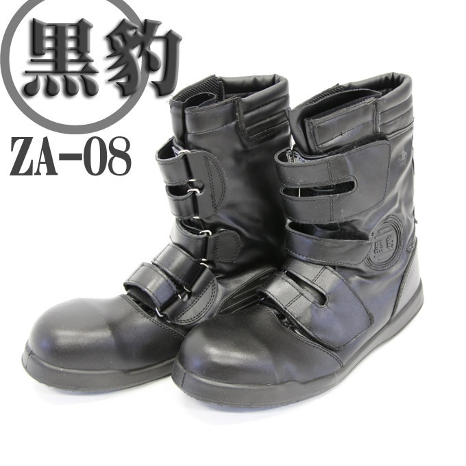 安全靴 関東鳶 高所用 黒豹 ZA-08 ブーツ 作業用 鉄芯入り│作業服