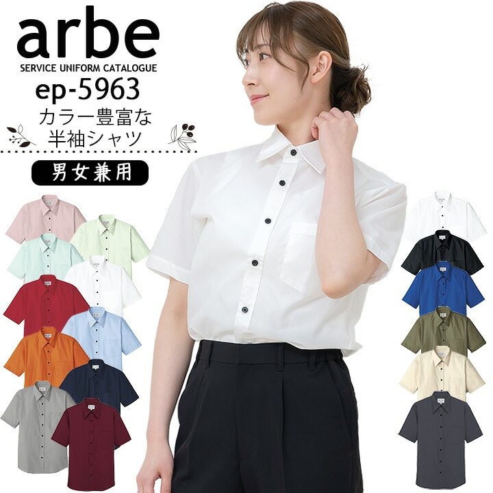 半袖シャツ アルべ EP-5963 男女兼用 カフェ 飲食店 制服 レストラン