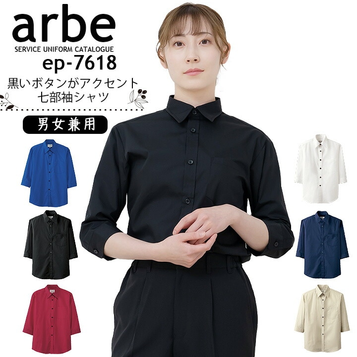 七分袖シャツ アルべ EP-7618 男女兼用 カフェ 飲食 レストラン