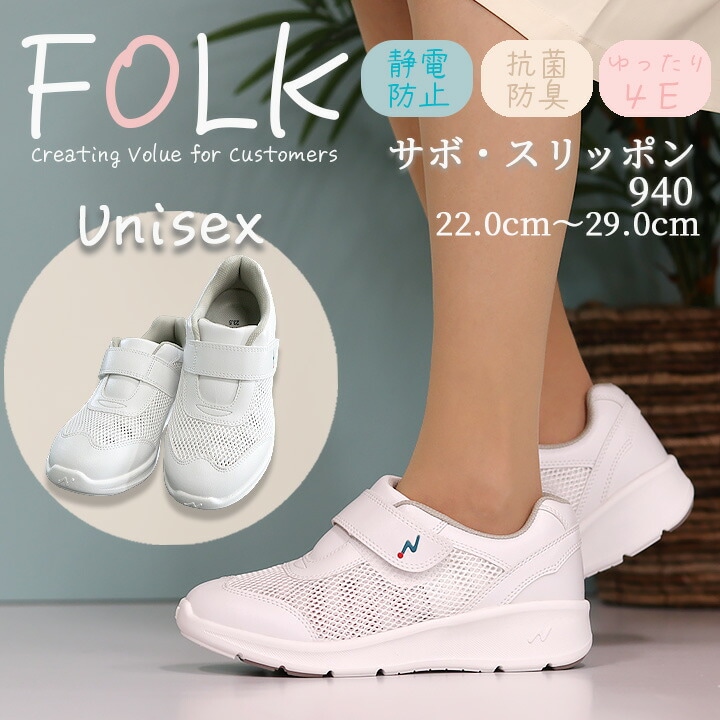 ナースシューズ ナースクール2 FOLK 富士ゴムf4800 男女兼用 メンズ レディース 白 幅広 疲れにくい メッシュ 病院 医療 介護 医療用 看護師 ナーススニーカー