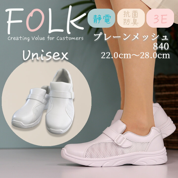 ナースシューズ プレーンメッシュ f840 男女兼用 FOLK メンズ レディース ナーススニーカー 白 マジック 疲れにくい富士ゴム 通気性 メッシュ 病院 医療 介護 メッシュ 疲れにくい 看護師
