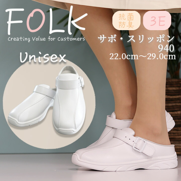 ナースシューズ FOLK 富士ゴム 医療用 ナーススニーカー サボ スリッポン f940 男女兼用 疲れにくい 看護士 白 看護師 病院 医療 介護
