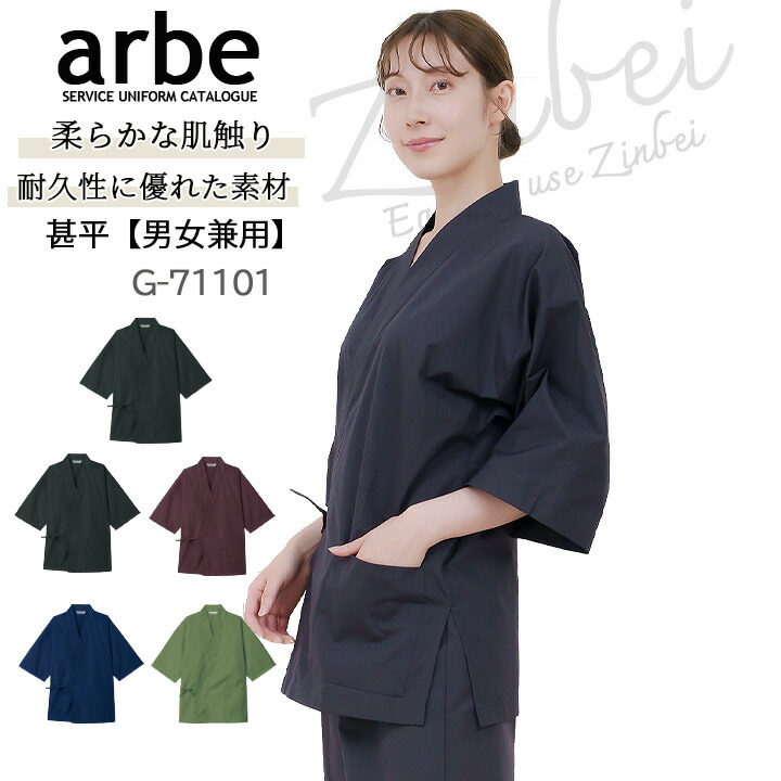 甚平 ジンベイ 和装 制服 和食 ユニフォーム arbe アルベ G-71101 男女兼用 レストラン