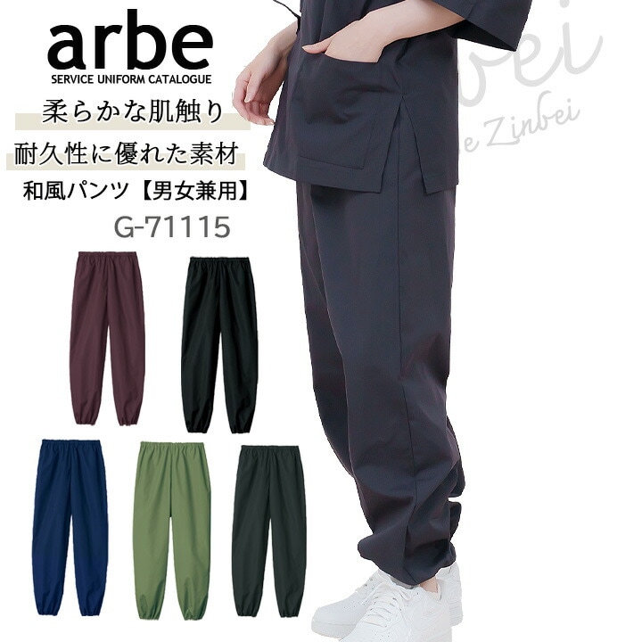 和風パンツ 甚平パンツ 和装 パンツ ズボン 男女兼用 和食 ユニフォーム 制服 arbe アルベ G-71151 セットアップパンツ レストラン