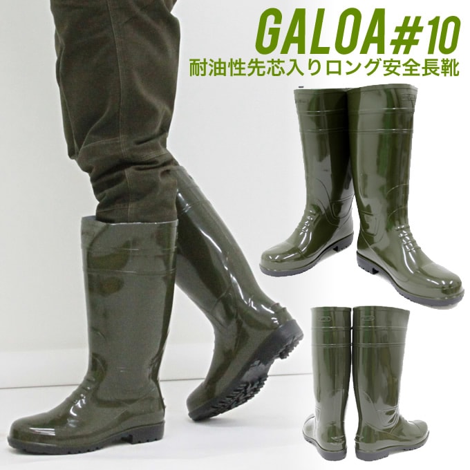 福山ゴム 安全長靴 先芯入り ロング丈 ガロア ＃10 耐油ロング 耐油性