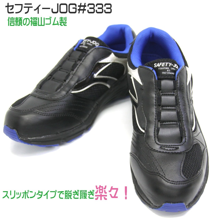 福山ゴム 安全靴 ローカット スリッポン #333 先芯入り セフティージョグ 反射