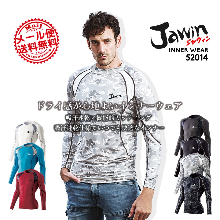 【即日発送】ジャウィン jawin 52014 インナーシャツ【3シーズン春夏秋】【自重堂】【インナーシャツ】コンプレッション【メール便送料無料】