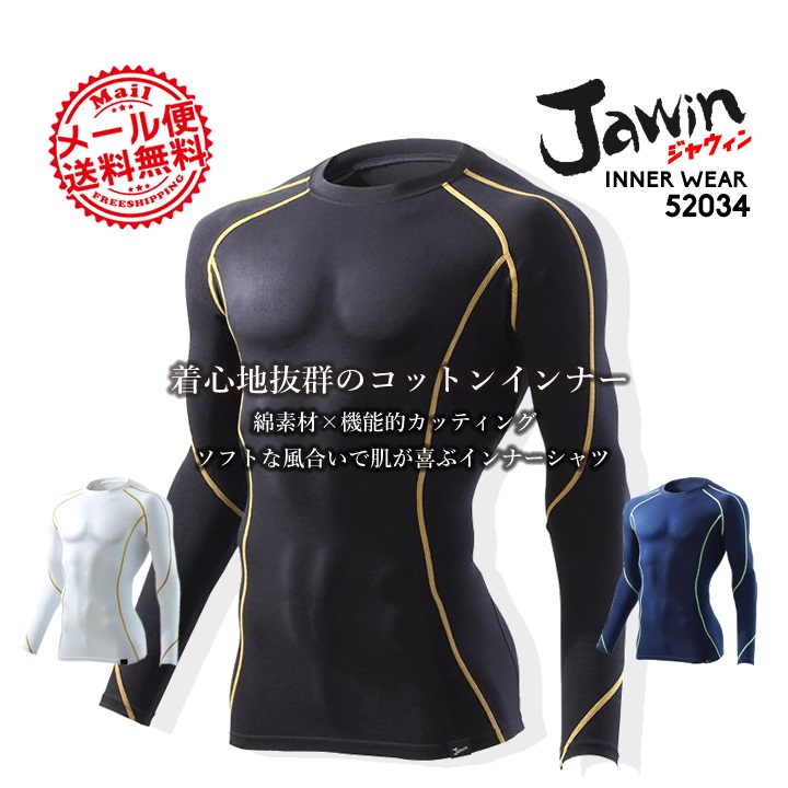 ジャウィン jawin 52034 ロングスリーブインナーシャツ【3シーズン春夏秋】【自重堂】【インナーシャツ】コンプレッション【メール便送料無料】