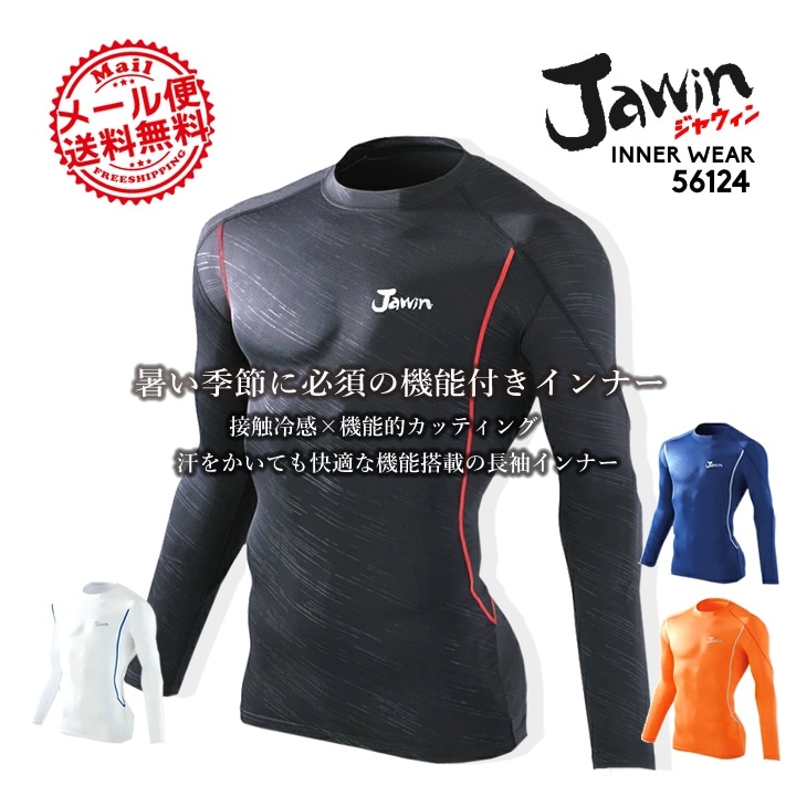 【即日発送】ジャウィン jawin 56124 春夏用 インナーシャツ【夏用】【長袖シャツ】【自重堂】【アンダーシャツ】ストレッチコンプレッション【メール便送料無料】