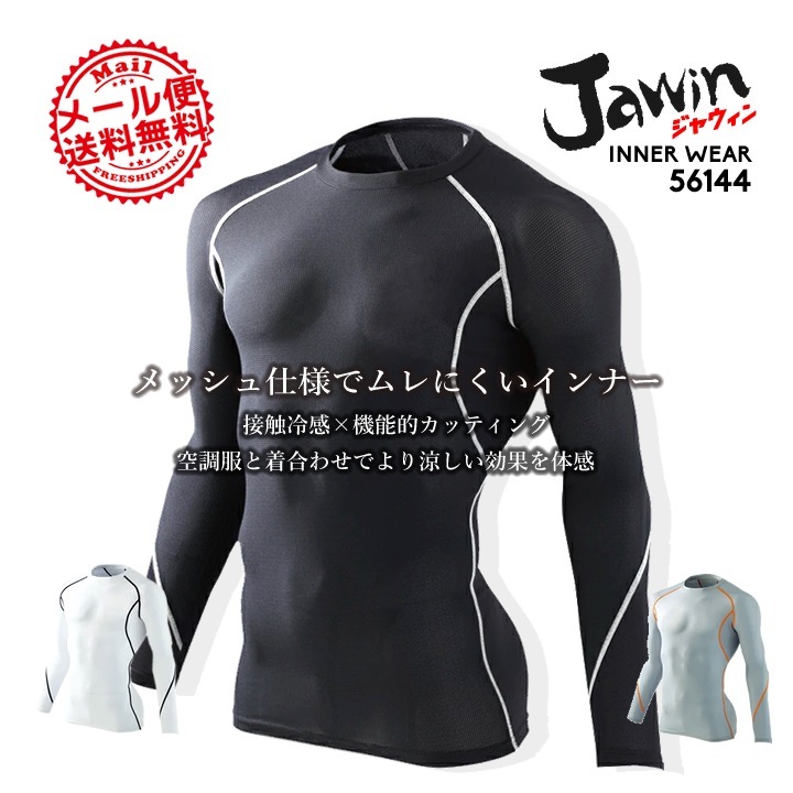 即日発送】ジャウィン 長袖インナーウェア 56104-1 春夏 作業服 作業着