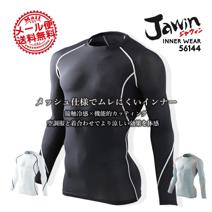 ジャウィン jawin 56144 春夏用 メッシュインナーシャツ【夏用】【長袖