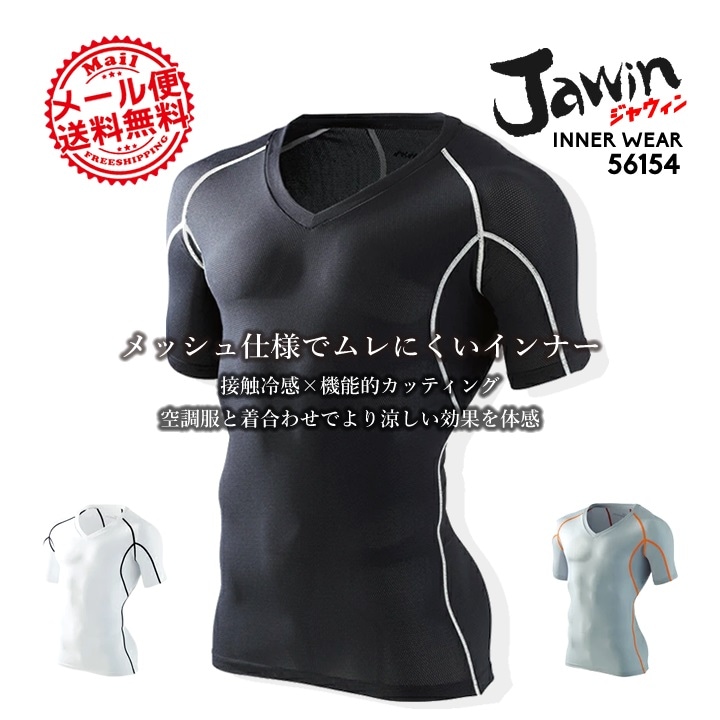 ジャウィン jawin 56154 春夏用 メッシュインナーシャツ【夏用】【半袖シャツ】【自重堂】 インナーシャツ アンダーシャツ コンプレッション【メール便送料無料】