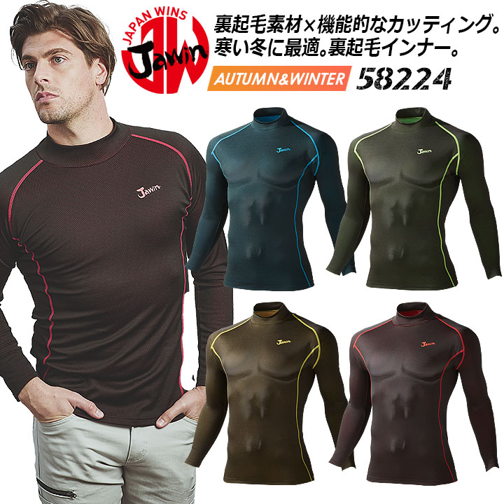 ジャウィン jawin 58224 冬用ハイネックロングスリーブインナーシャツ