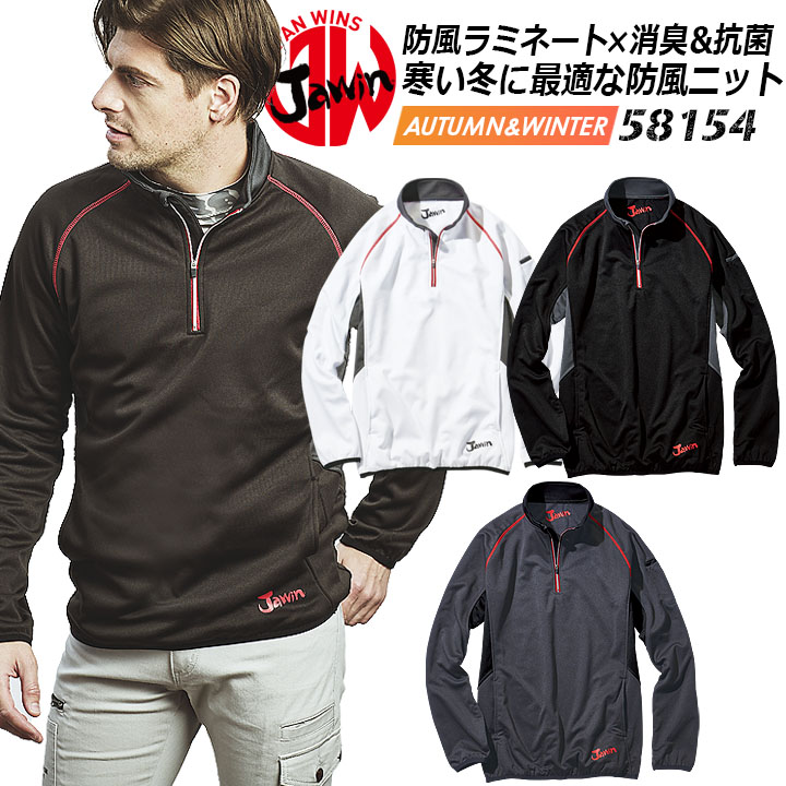 ジャウィン【JAWIN 58154】【防風】【プルオーバー メンズ】【防風 プルオーバー】【ジップアップ】【作業服】作業着 ユニフォーム 【自重堂  58154】