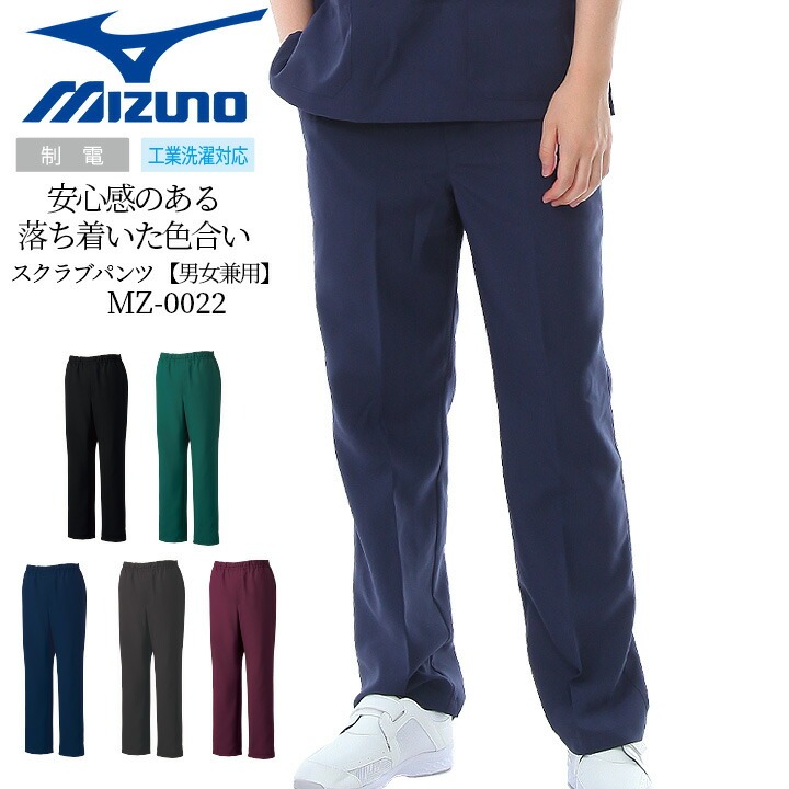 値下げ！准看護師看護師さん スラックス　２枚 ミズノ スクラブ パンツ 男女兼用 MZ-0022 医療用 白衣 看護師 介護