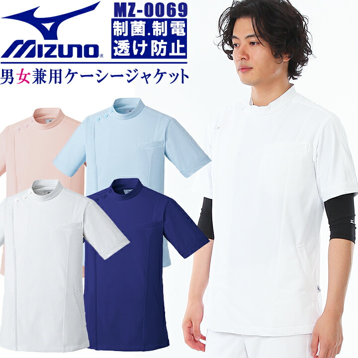 ミズノ スクラブ 白衣 ケーシージャケット（男女兼用） unite MIZUNO MZ-0069 医師 医療用 白衣 【ドクター】【デンタルクリニック】【メディカル】【整体】【動物病院】 チトセ 看護師 リハビリテーション 理学療法士 作業療法士【メール便送料無料】