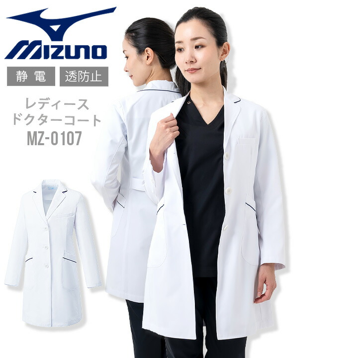 ミズノ チェスターコート風 パイピング入り ドクターコート（女性用 レディース) unite MIZUNO MZ-0107 医師 医療用 白衣【ドクター】 チトセ 看護師