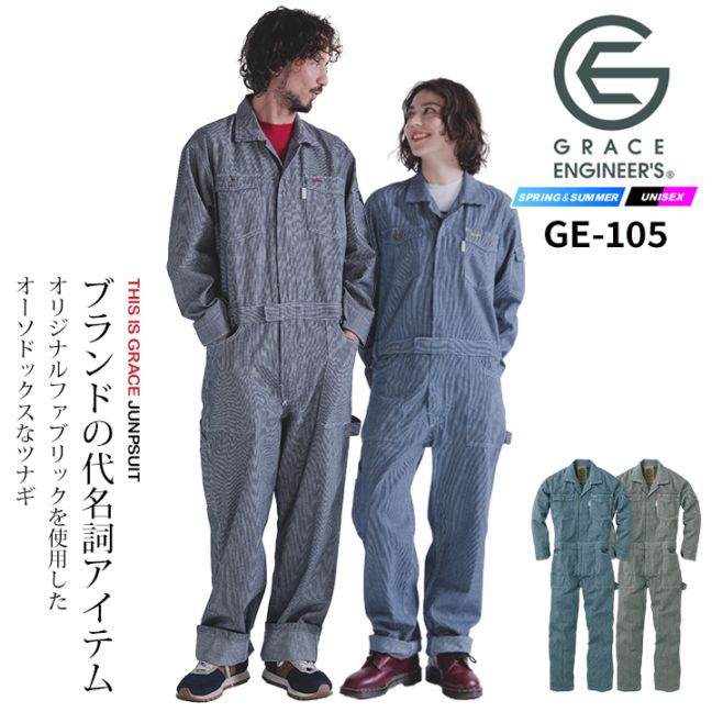 グレースエンジニアーズのつなぎ服│作業服の【だるま商店】公式通販