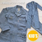 グレースエンジニア 子供つなぎ 綿100％ ヒッコリー素材 GE-105 キッズ