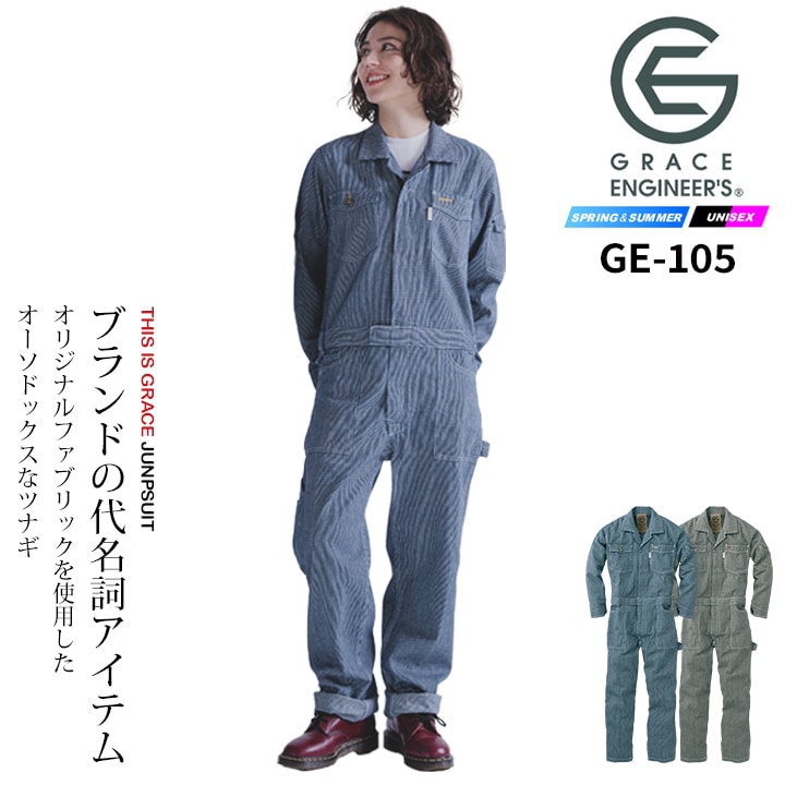グレースエンジニア レディース 長袖つなぎ ヒッコリー 綿100％ GE-105 女性用 作業服 作業着 コスチューム