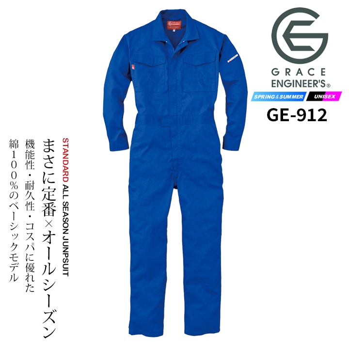 グレースエンジニア 長袖 つなぎ 綿100％ GE-912 農作業 農業 酪農