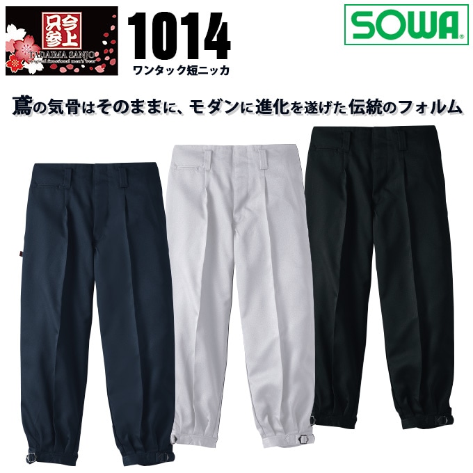 SOWA 桑和 1014 ワンタック短ニッカ ズボン 鳶服 春夏素材 作業服 作業着 1010シリーズ