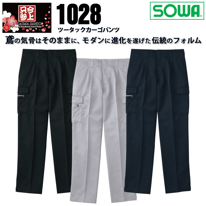 SOWA 桑和 1028 ツータックカーゴパンツ ズボン 鳶服【春夏素材】作業服 作業着 1010シリーズ