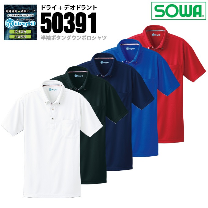 SOWA 桑和 50391 半袖ボタンダウンポロシャツ ドライ+デオドラント