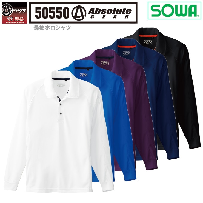 SOWA 桑和 50550 長袖ポロシャツ ストレッチ 吸汗速乾 消臭テープ付き ユニフォーム