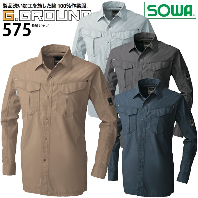 SOWA 桑和 575 長袖シャツ 春夏素材 作業服 作業着 573シリーズ