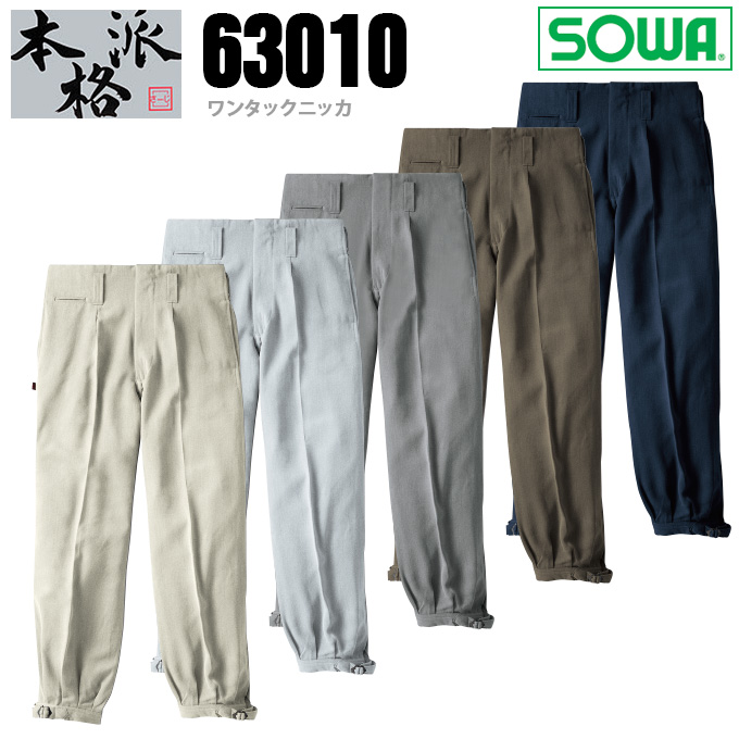 SOWA 桑和 63010 ワンタックニッカ ズボン 鳶服 春夏素材 作業服 作業着 63010シリーズ