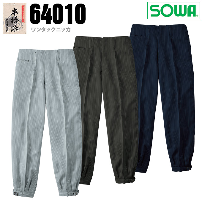 SOWA 桑和 64010 ワンタックニッカ ヘリンボーン素材 ズボン 鳶服 春夏素材 作業服 作業着 64010シリーズ