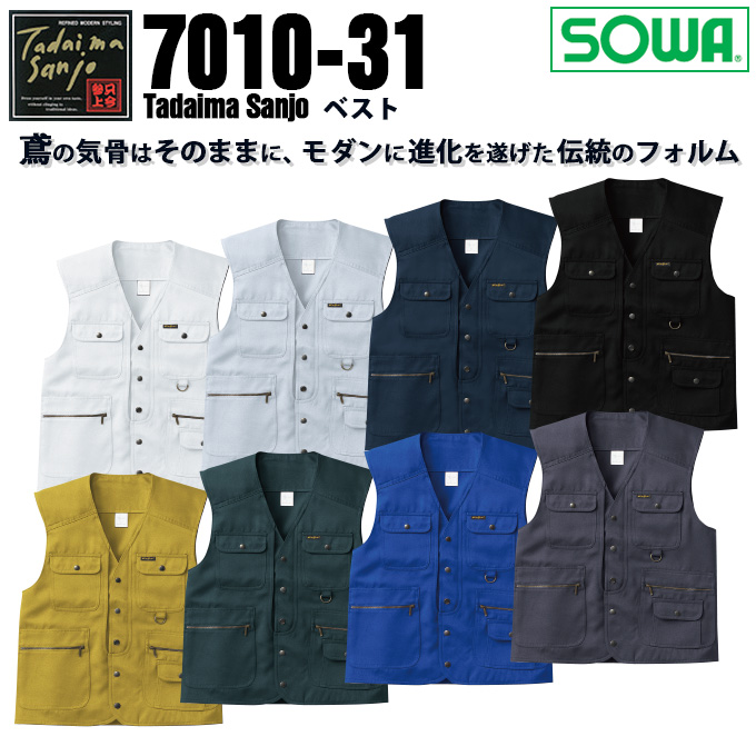 SOWA 桑和 7010 ベスト 鳶服【秋冬素材】作業服 作業着 只今参上7010シリーズ【4L-6L】