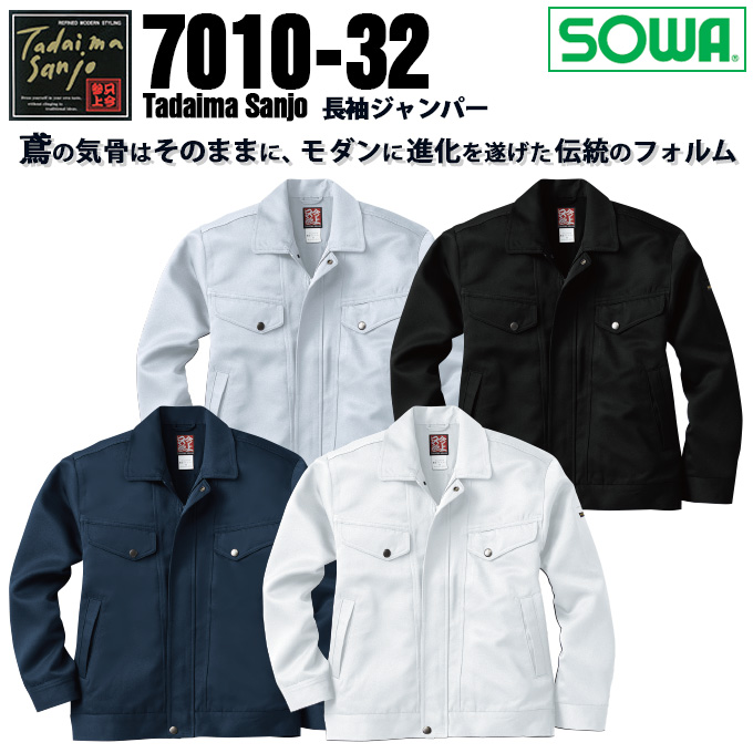 SOWA 桑和 7010 長袖ジャンパー ジャケット ブルゾン 鳶服【秋冬素材】作業服 作業着 只今参上7010シリーズ【4L】
