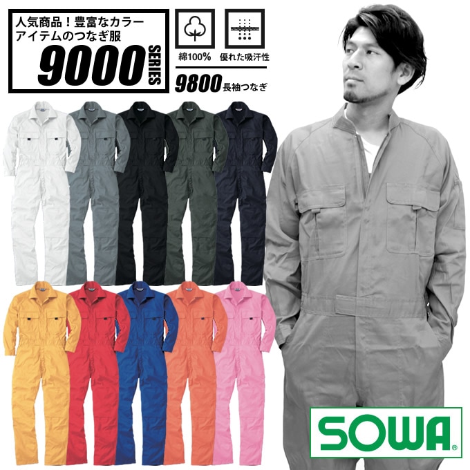 長袖つなぎ SOWA 9800 綿100% 農作業 農業 酪農 作業着 作業服 桑和