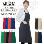 胸あて首かけ型 エプロン arbe アルべ T-62  男女兼用 カフェ 飲食 制服 レストラン ユニフォーム